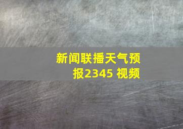 新闻联播天气预报2345 视频